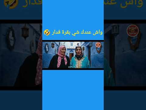 الحاجة فاطمة و صاحبتها ضحك الهربة فيديوهات مضحكة