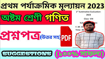 Class 8 First Unit Test Math Suggestion 2023/অষ্টম শ্রেণীর গণিত সাজেশন ২০২৩ প্রথম মূল্যায়ন পরীক্ষার