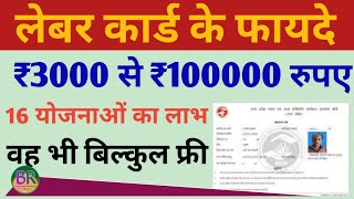 श्रमिक के लाभ labour Card benifits, What are the benefits of Labour card in up? श्रमिक कार्ड यूपी