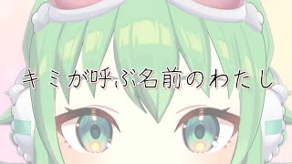 キミが呼ぶ名前のわたし feat.GUMI AI/AmaP【Megpoid】-The name you call me-