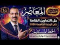 حل الاسئلة الهامة علي الوحدة الخامسة الخط المستقيم هندسة اولي ثانوي المعاصر ترم تاني 2026