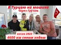 Турция 2022 |  В Турцию на машине через Грузию |  Своим ходом |  Влог