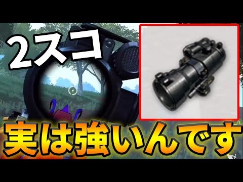 【PUBG MOBILE】強化された2スコみんな使ってる？近中距離使えるこいつ実は強いんです【PUBGモバイル】【ぽんすけ】