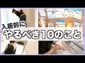 〈引っ越し〉入居前にやるべき10のこと！【賃貸、新築マイホームなど】