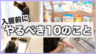 〈引っ越し〉入居前にやるべき10のこと！【賃貸、新築マイホームなど】