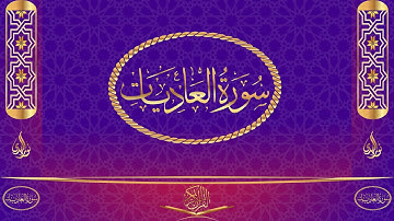 سورة العاديات مكتوبة وبصوت القارئ ياسر الدوسري