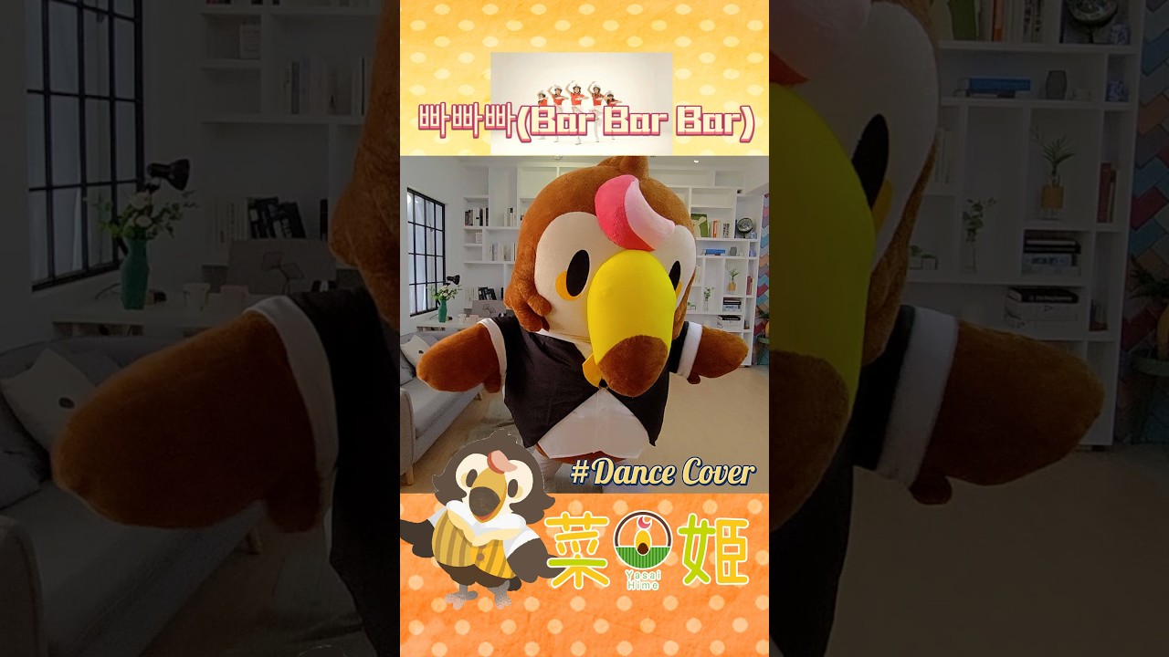 빠빠빠(Bar Bar Bar) #踊ってみた #台灣vtuber #吉祥物 #きぐるみ #菜姬 #shorts #vtuber 縮圖