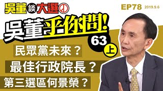 吳董乎你問（上）20190906吳董談大選EP78 SEC2