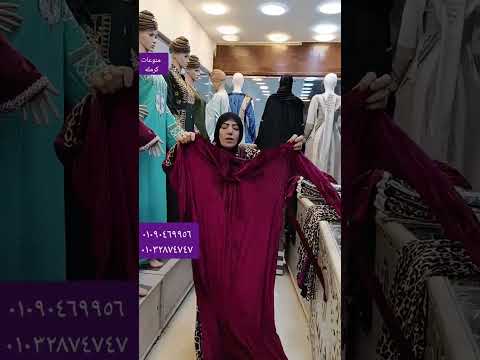 واخيرا وبعد انتظار تصفيات صيفي وشتوي بتاع العيد عبايات استقبال وخروج وملاحف خامات قطن مراسي وشتوي