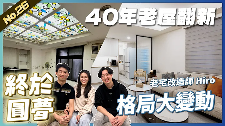 40年老屋翻新 终于圆梦! 屋主:格局我全都想动 | 翻你的老屋 #老屋翻新#老屋改造#翻你的老屋#你今天装修了吗 - 天天要闻