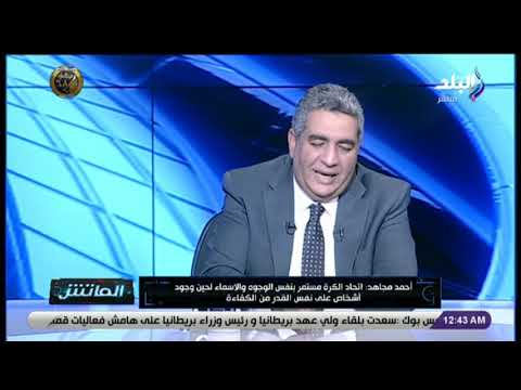 الماتش أحمد مجاهد مجلس هاني أبو ريدة كان ناجحا