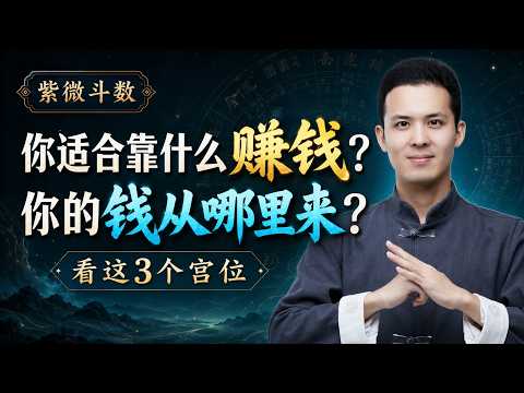 紫微斗数：你适合靠什么赚钱？看懂这3个宫位，找到自己的来财方式