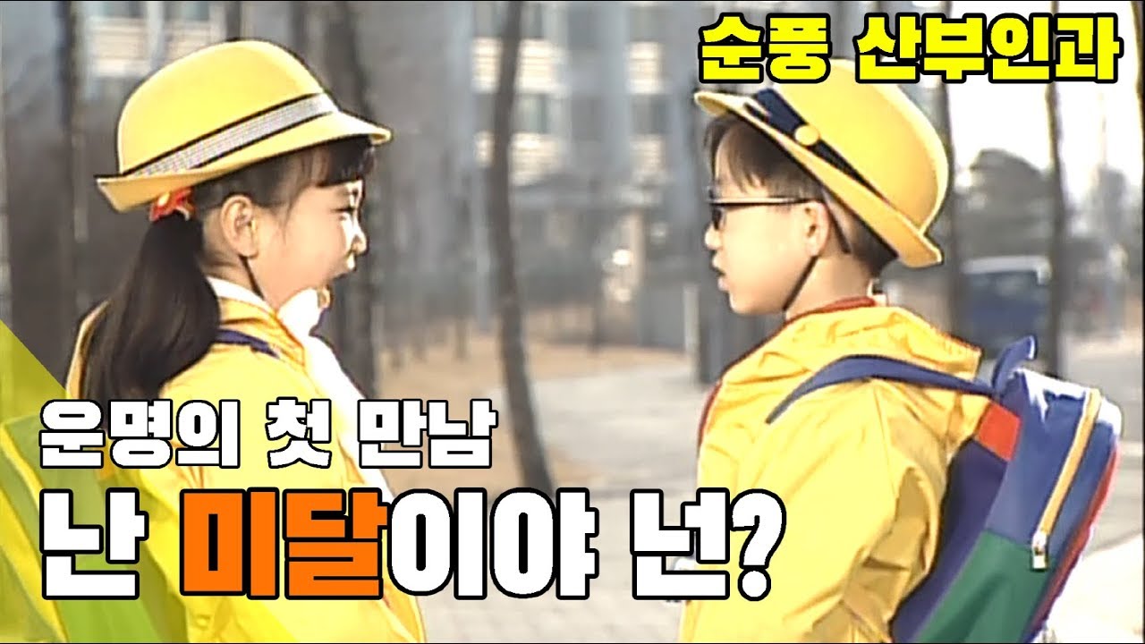 [순풍산부인과] 순풍 EP 2/ 난 미달이야 넌?   ..미달-의찬 첫 만남