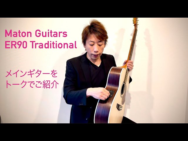 Introducing Maton Guitars ER90 Traditional (Talk Only) by Takayuki