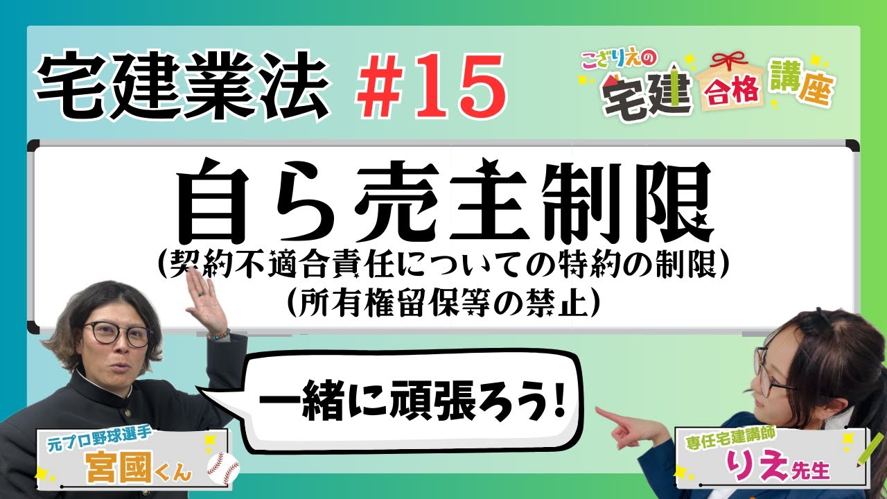 【宅建2024】宅建業法 #15 自ら売主制限④