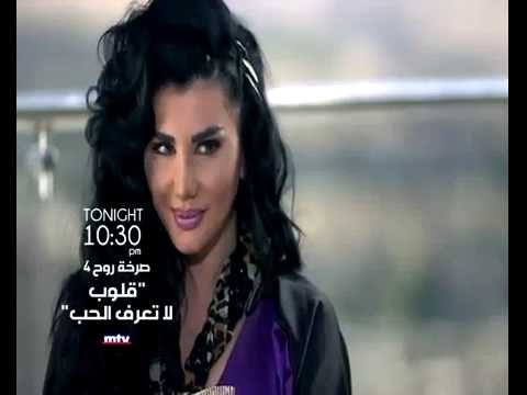 المشاهد الترويجية للحلقة الرابعة من مسلسل قلوب لا تعرف الحب صرخة روح