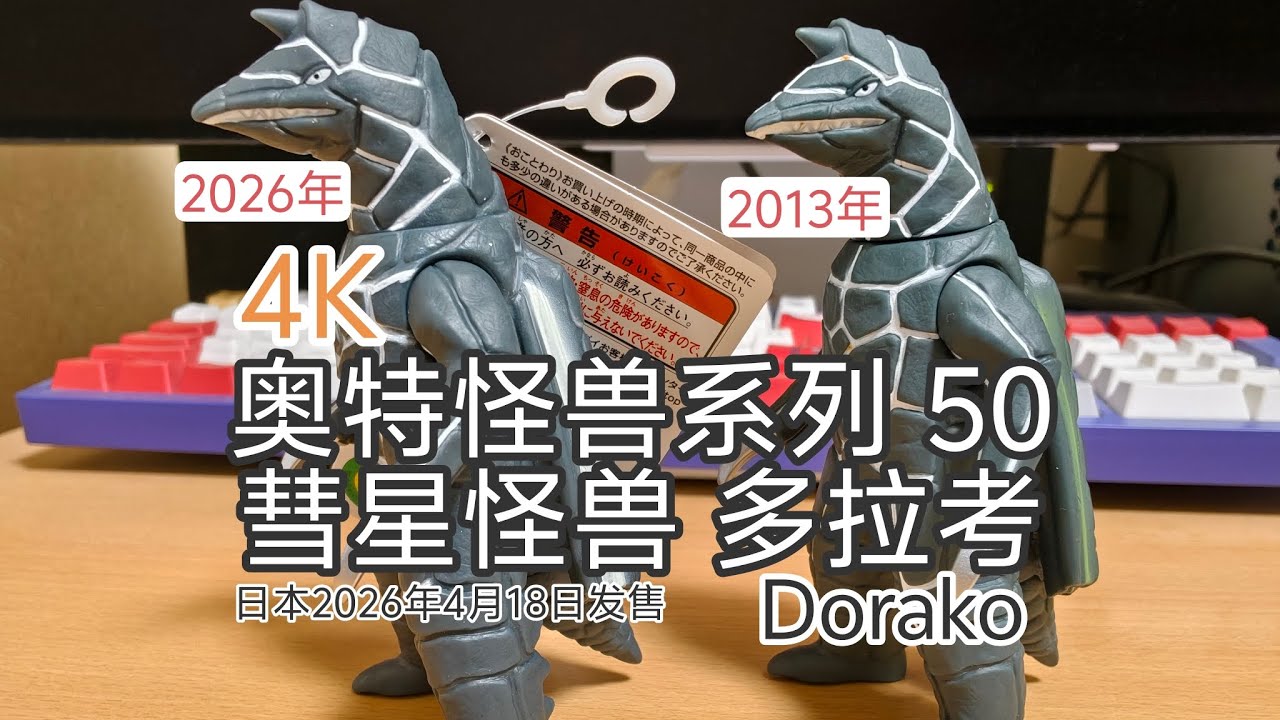 ◎ウルトラマン◎ウルトラ怪獣シリーズ◎ドラコ 4K ウルトラマン ウルトラ怪獣シリーズ 50 彗星怪獣 ドラコ Dorako