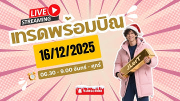 กลับจากจีนแล้ว เทรดสดทองคำ XAUUSD 16/12/2025