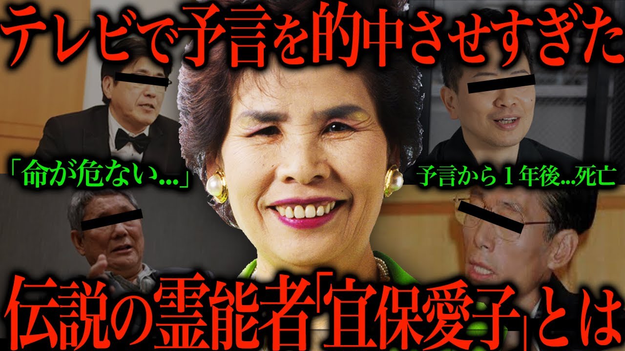 数々の著名人のその後を予言して当てた霊媒師”宜保愛子”の実態