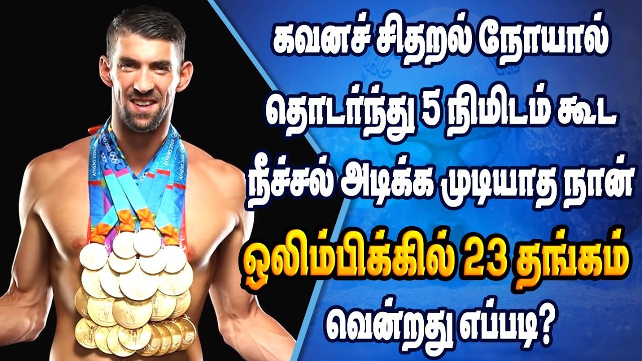 Michael Phelps Success Story | ஒலிம்பிக்கில் அதிக பதக்கங்களை வென்ற தனிநபர் | ENNUVATHELLAM UYARVU