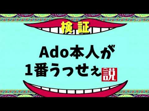 【検証】Ado本人が1番うっせぇ説【うっせぇわ】