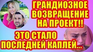 ДОМ 2 НОВОСТИ РАНЬШЕ ЭФИРА (12.09.2019) 12 сентября 2019 эфир.ДОМ 2 СВЕЖИЕ НОВОСТИ И СЕРИИ ДОМ 2 НОВОСТИ РАНЬШЕ ЭФИРА (12.09.2019) 12 сентября 2019 эфир.ДОМ 2 СВЕЖИЕ НОВОСТИ И СЕРИИ