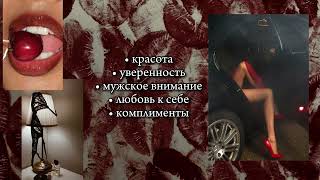 картинка: ты идеальна во всём, тебя хотят все • саблиминал на красоту, уверенность т внимание