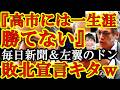 【毎日新聞＆左翼の敗北宣言キタぁ！『もう死ぬまで高市には勝てない』w遂に左翼学者のドン・山口二郎教授が高市総理の軍門に下ったぁ！ぐははは！！あの『安倍を叩き切ってやる！』の山口＆毎日新聞が凹んでるｗ】
