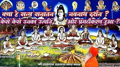 नाथ संप्रदायकी आधारशिला योगी नवनाथ सिद्धोंकी उत्पत्ति प्रगटिकरन कैसे और कहां हुआ नवनाथ शाबर मंत्र 