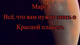 Марс: все, что вам нужно знать о Красной планете. Сборник. / @magnetaro  2024