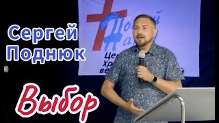 Выбор - Сергей  Поднюк / проповедь