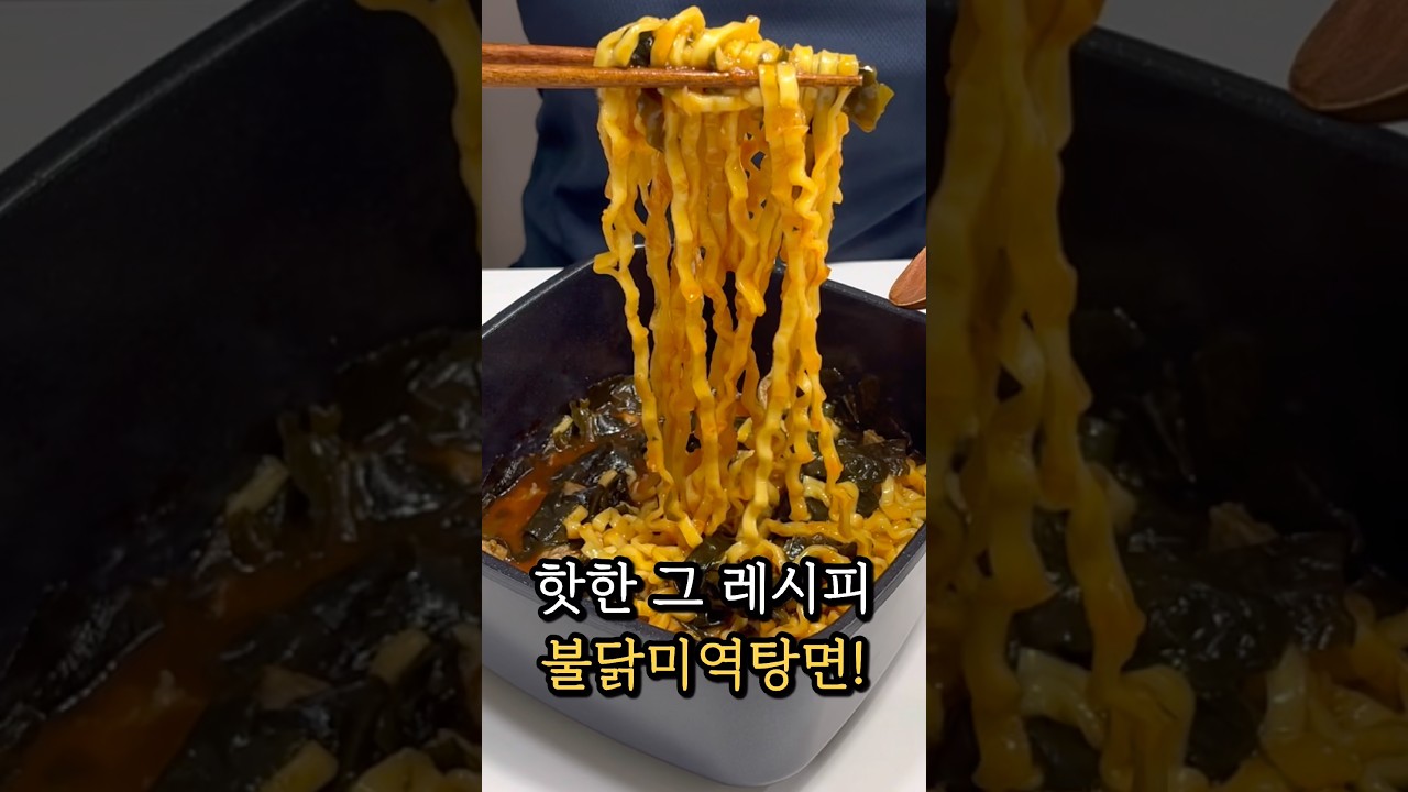 불닭미역탕면 레시피 레시피 숏폼 썸네일