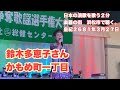 鈴木多恵子さん かもめ町一丁目 みやさと奏 の日本の演歌を歌う2分 楽器の街 浜松市で聴く。皇紀2681年3月27日