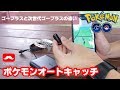 【ポケモンGO】ポケモンオートキャッチ（ガッチャ）解説【PokemonGo】