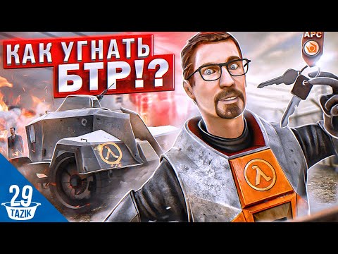 Видео: КАК УГНАТЬ БТР В HALF-LIFE 2!?