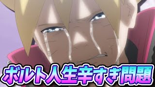 ボルトのハードモードすぎる人生まとめてみた!【NARUTO】