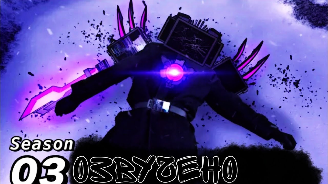 The Skibidi Saga 3 season-ТИТАНУ КОНЕЦ(ОЗВУЧКА Макседи/@maxedystuff ...