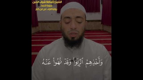 تلاوة من سورة النساء - الشيخ المقرئ أسامة شرف الدين