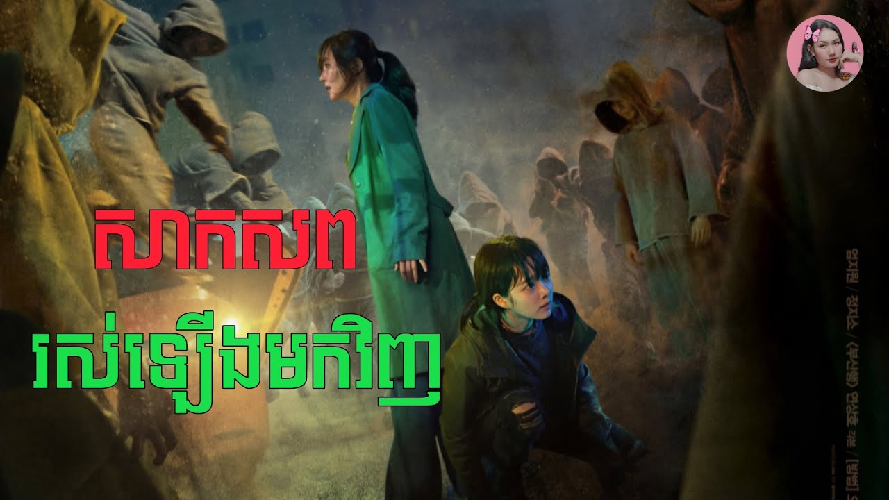 សាកសពរស់ឡើងមកវិញ មកសងសឹកគំនុំកាលនៅរស់ | Movie review | សម្រាយសាច់រឿង