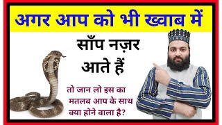 Khuwab Me Kala Sanp Das Le | Black Snake Bite Dream Meaning | Islamic Dream Interpretation  Paighaam