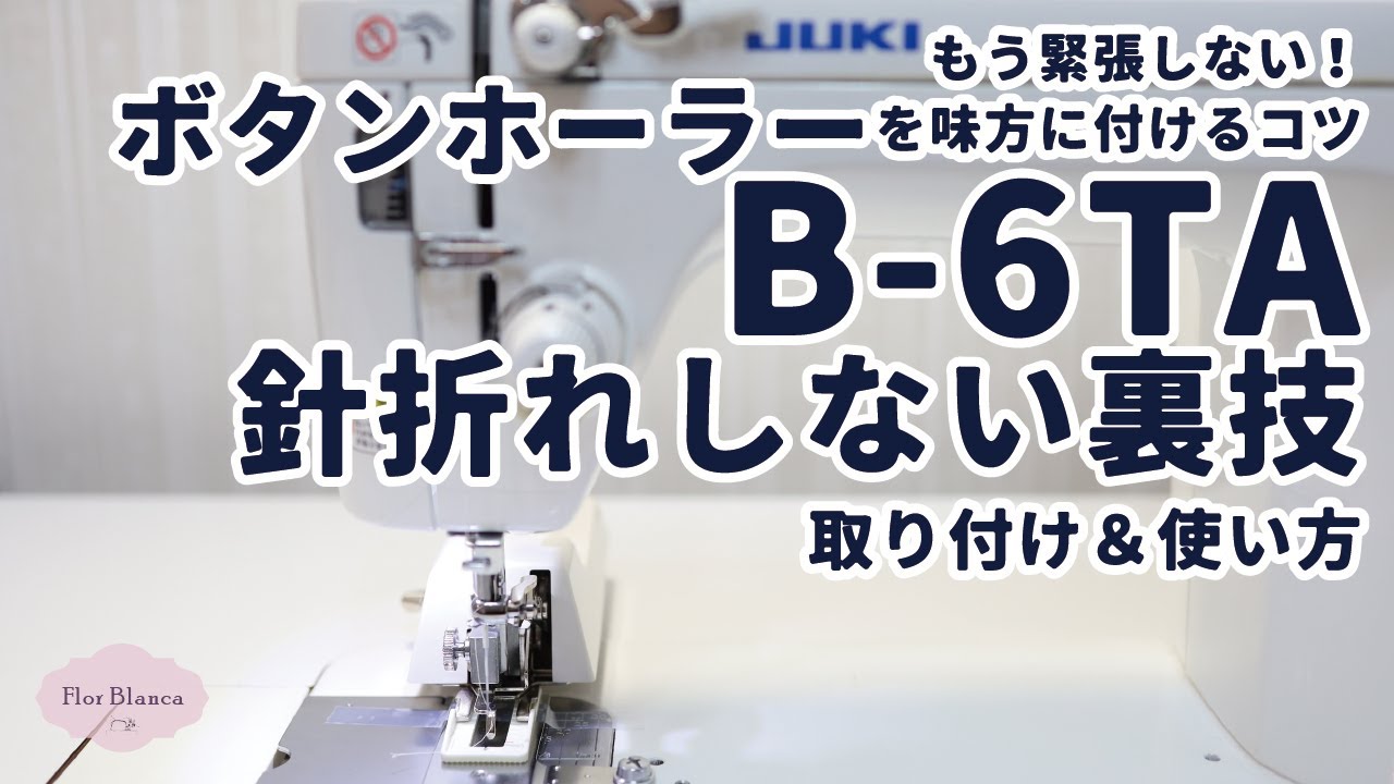 もう緊張しない！B-6TAボタンホーラー 針折れしない裏技！取り付け 