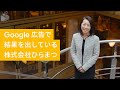 Google 広告:「ビジネスのこれからをひらこう。株式会社ひらまつ様」 篇