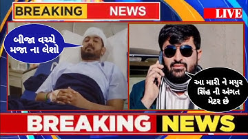 દેવાયત ખવડ અને મયુર સિંહ રાણા નું કોલ રેકોર્ડિંગ વાયરલ થયું | Devayat Khavad | Devayat Khavad Video