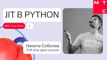JIT в Python | Никита Соболев | True Tech Day 2.0