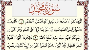 سورة محمد مكتوبة يوسف نوح احمد Surah Muhammad  برواية شعبة عن عاصم