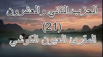 القران الكريم- الحزب الثاني والعشرون - بصوت المقرئ الشيخ  العيون الكوشي