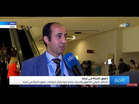 اخبار امريكا ندوة حقوقية في جنيف تكشف عن معاناة المرأة التركية مع النظام التركي