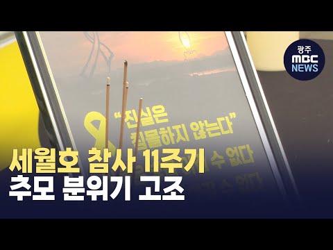 [뉴스데스크] <strong>세월호</strong> 참사 11주기 추모 분위기 고조