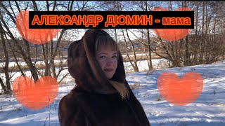 АЛЕКСАНДР ДЮМИН - мама 🧡🧡🧡🧡