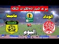 موعد مباراة الوداد المغربي ضد مانيما اليوم في كأس الكونفدرالية الافريقيه 2026 